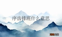 序齿排班什么意思解释一下