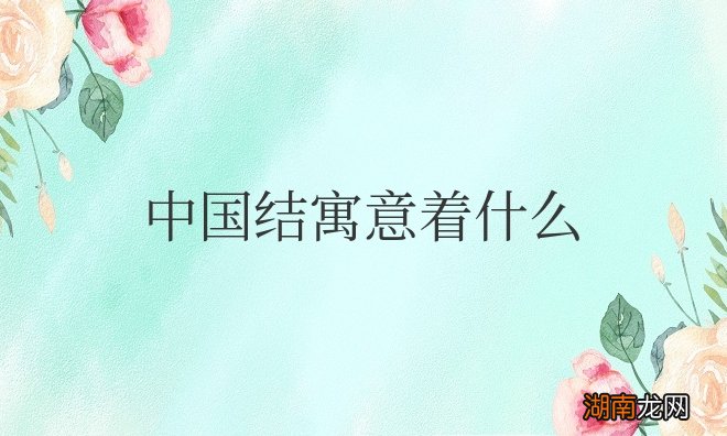 中国结寓意着什么意思