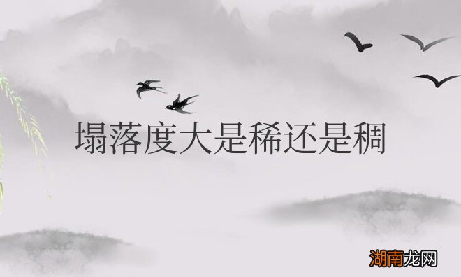 混凝土塌落度大是稀还是稠