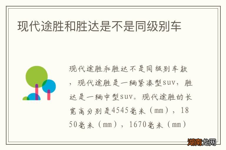 现代途胜和胜达是不是同级别车