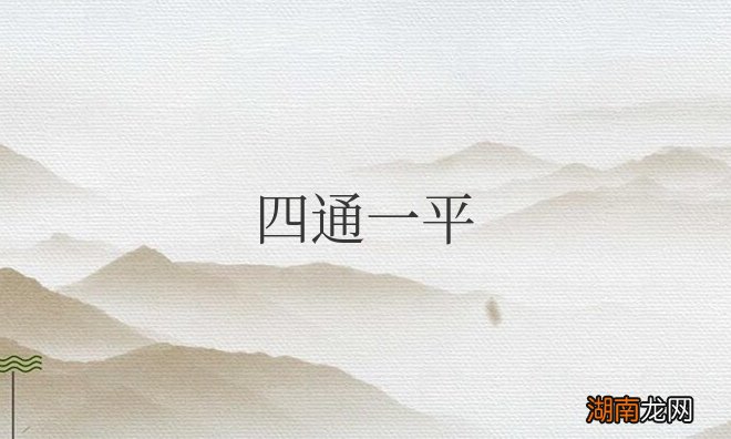 四通一平指什么意思
