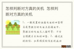 怎样判断对方真的关机怎样判断对方真的关机
