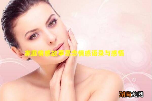 家庭情感故事思念情感语录与感悟