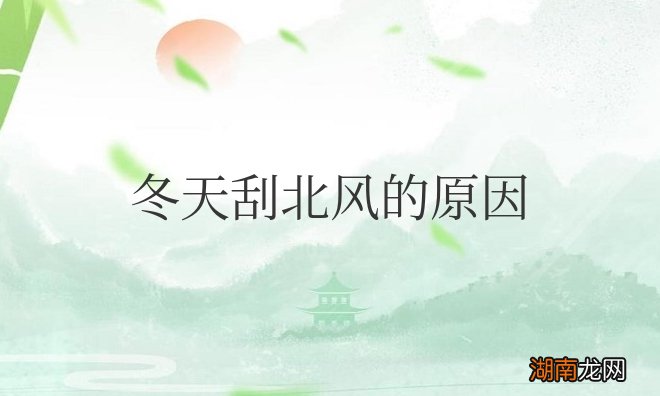 冬天刮北风的原因是什么