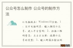 公众号怎么制作 公众号的制作方法