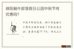 绵阳蜗牛部落假日公园中秋节有优惠吗？