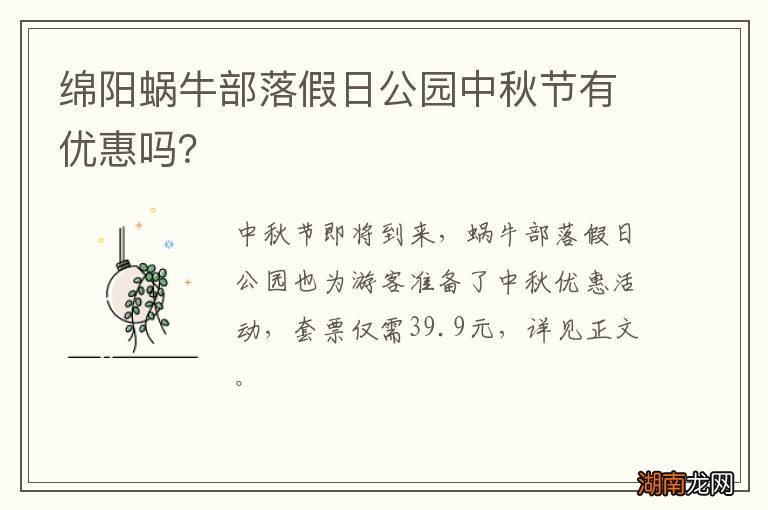 绵阳蜗牛部落假日公园中秋节有优惠吗？