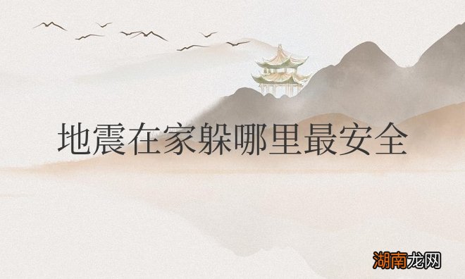 地震在家躲哪里最安全可以逃生