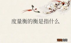 度量衡的衡是指什么重量还是长度