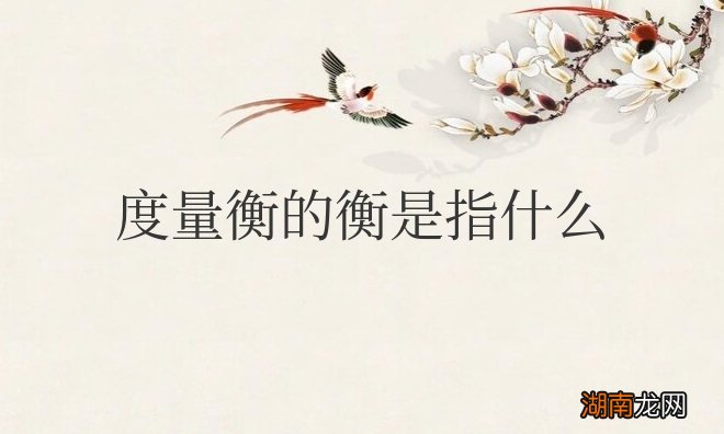 度量衡的衡是指什么重量还是长度