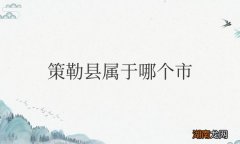 隶属新疆维吾尔自治区和田地区 策勒县属于哪个市