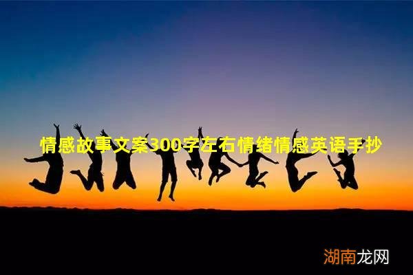 情感故事文案300字左右情绪情感英语手抄报