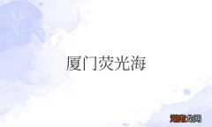 荧光海一般在几月份有 厦门荧光海滩是怎么形成的