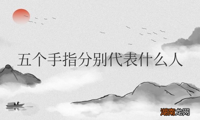 五个手指分别代表什么人