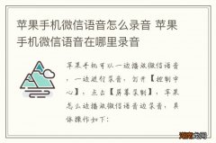 苹果手机微信语音怎么录音 苹果手机微信语音在哪里录音