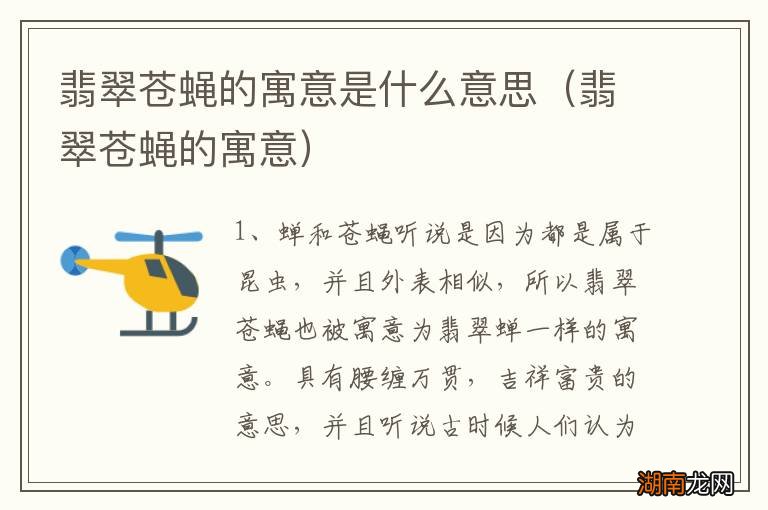 翡翠苍蝇的寓意 翡翠苍蝇的寓意是什么意思