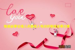 情感故事会撞人还是助人电台的情感故事文章