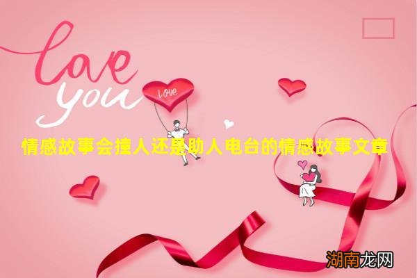 情感故事会撞人还是助人电台的情感故事文章