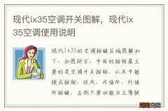 现代ix35空调开关图解，现代ix35空调使用说明