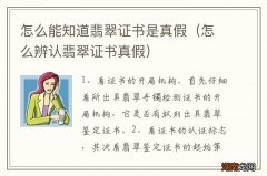 怎么辨认翡翠证书真假 怎么能知道翡翠证书是真假