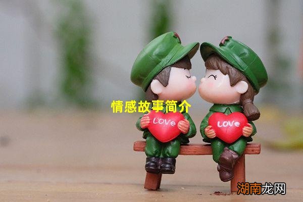 情感故事简介