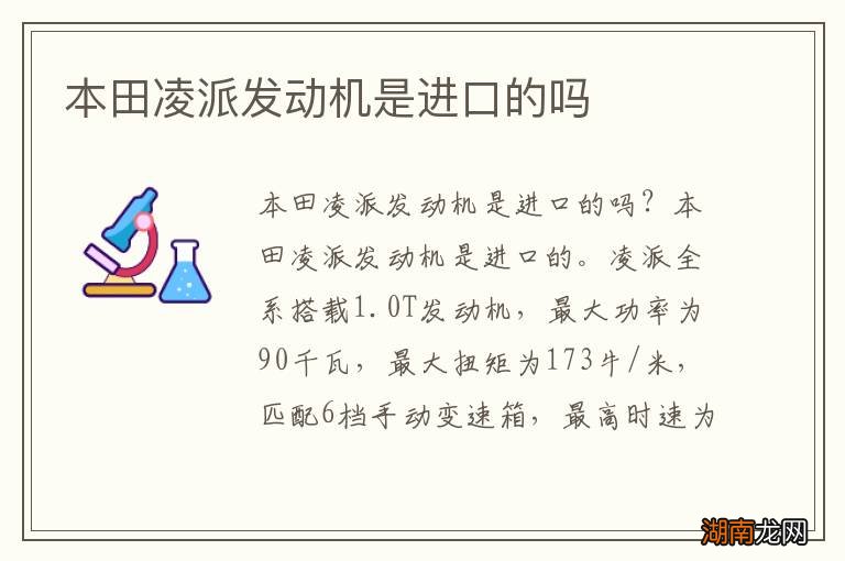 本田凌派发动机是进口的吗