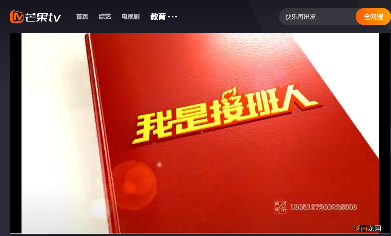 芒果TV我是接班人湖南2022秋季开学第一课直播回放视频