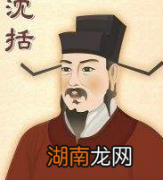 贡献颇多的沈括，他在官场混的怎么样呢？