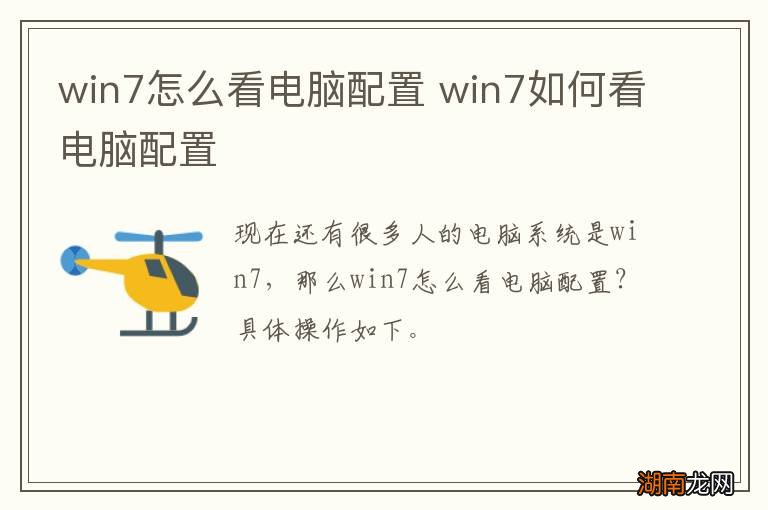 win7怎么看电脑配置 win7如何看电脑配置