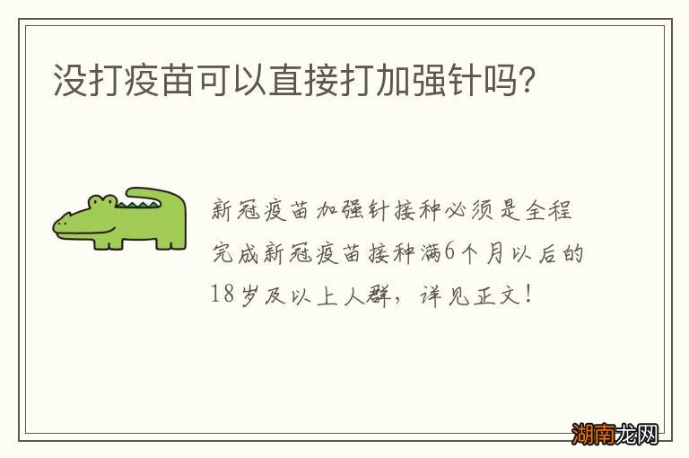 没打疫苗可以直接打加强针吗？