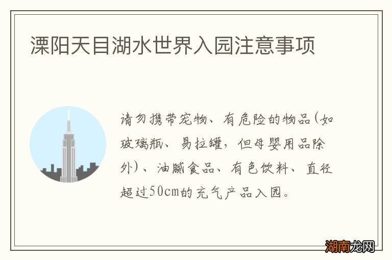 溧阳天目湖水世界入园注意事项