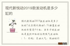现代新悦动2019款发动机是多少缸的