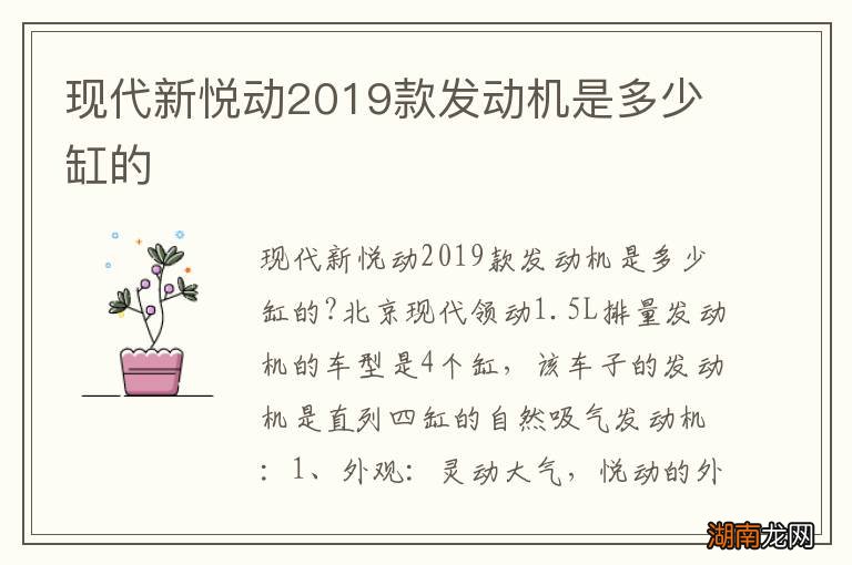 现代新悦动2019款发动机是多少缸的