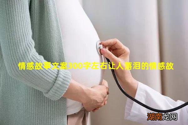 情感故事文案300字左右让人落泪的情感故事短篇