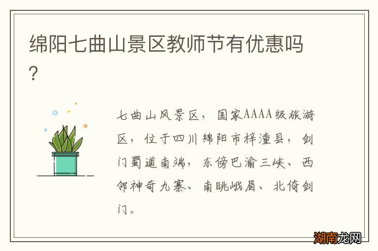 绵阳七曲山景区教师节有优惠吗?