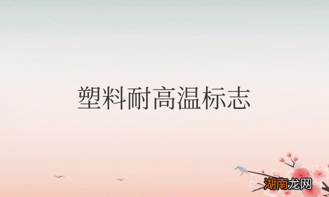 塑料耐高温标志pp5什么意思