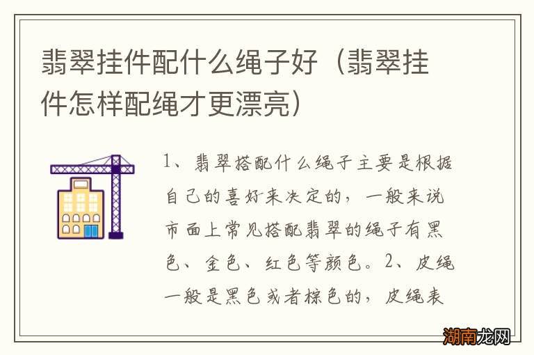 翡翠挂件怎样配绳才更漂亮 翡翠挂件配什么绳子好