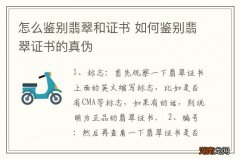 怎么鉴别翡翠和证书 如何鉴别翡翠证书的真伪