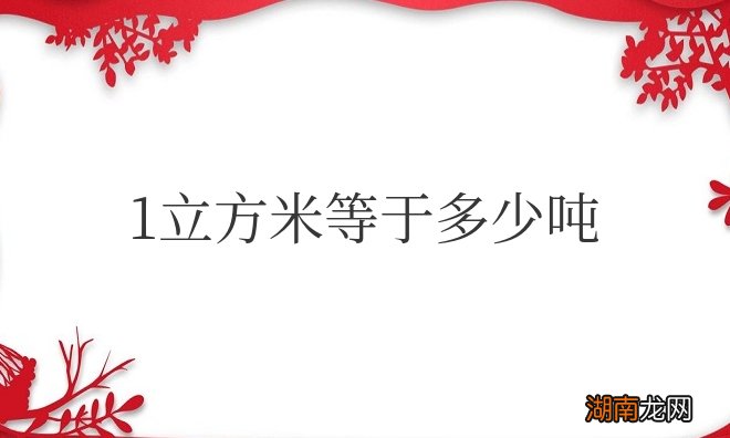 1立方米等于多少吨怎么换算