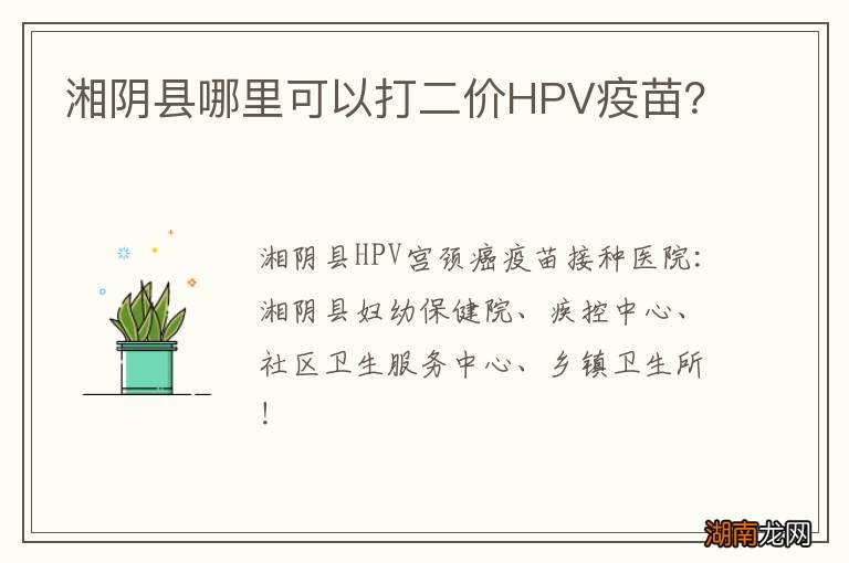 湘阴县哪里可以打二价HPV疫苗?