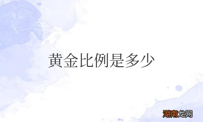 黄金比例是多少几比几