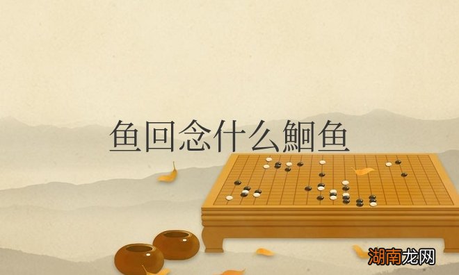 鱼回念什么鮰鱼怎么读