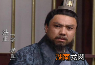法正为何能成为刘备唯一赐予谥号的大臣?