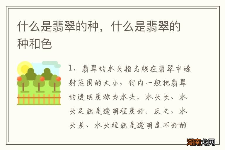 什么是翡翠的种，什么是翡翠的种和色