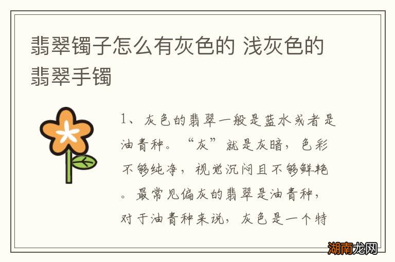 翡翠镯子怎么有灰色的 浅灰色的翡翠手镯