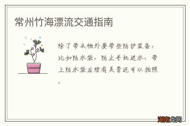 常州竹海漂流交通指南