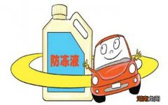 防冻液选用三个注意点是什么