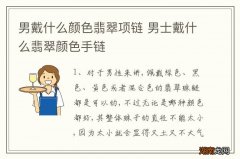男戴什么颜色翡翠项链 男士戴什么翡翠颜色手链
