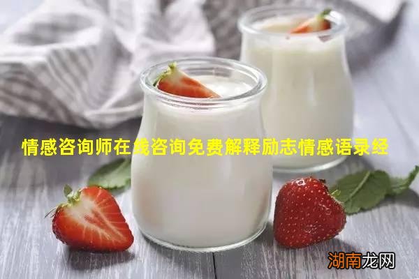 情感咨询师在线咨询免费解释励志情感语录经典短句