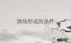 纽芬兰渔场形成的原因 大型渔场形成的条件